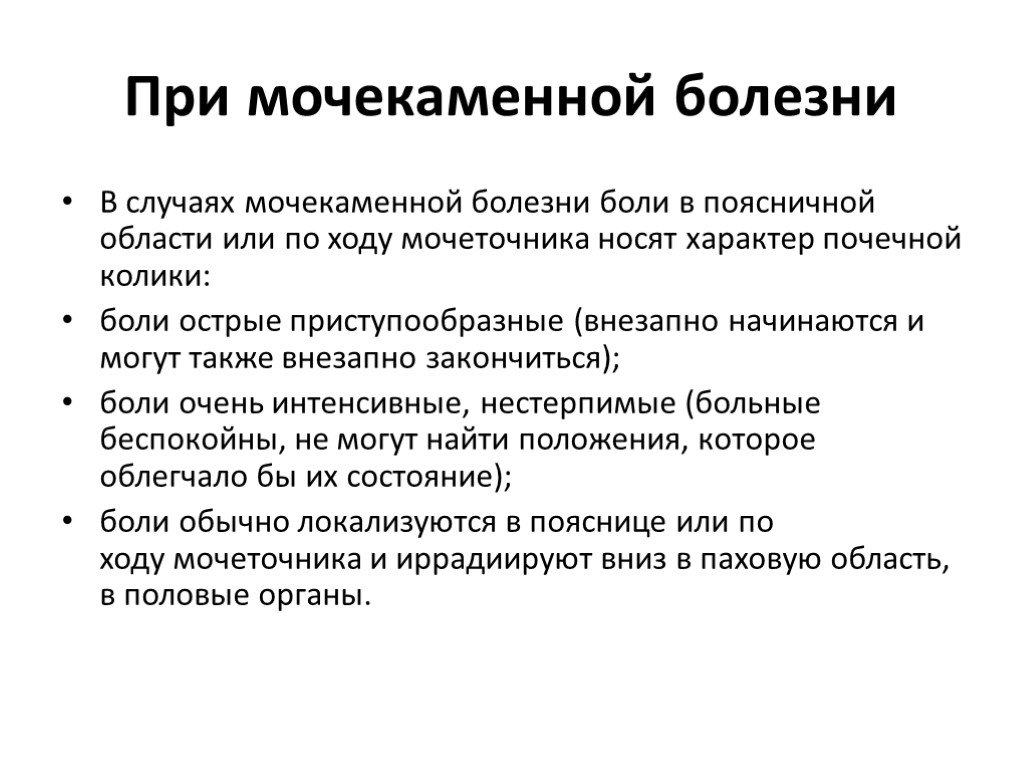 Причины мочекаменного заболевания. Жалобы пациента при мочекаменной болезни. Мочекаменная болезнь жалобы. Проблемы пациента при мочекаменной болезни. Основные жалобы при почечной колике.