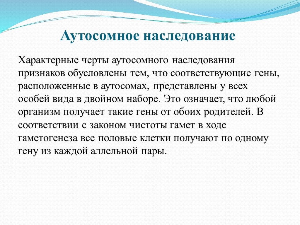 Аутосомный ген. Аутосомное наследование признаков. Аутосомные признаки. Аутосомный Тип наследования. Доминантный аутосомный ген.