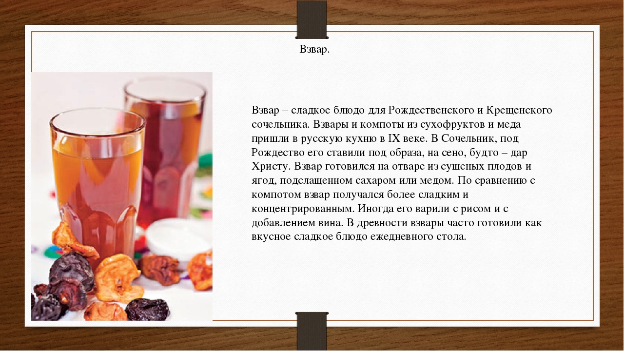 Польза компота. Взвар. Сообщение о блюде взвар. Описание блюда взвар. Взвар рецепт.