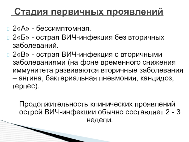 Клинические проявления острой вич. Острая ВИЧ инфекция без вторичных заболеваний. Острая стадия ВИЧ. Стадия первичных проявлений ВИЧ. Клинические проявления острой ВИЧ инфекции.