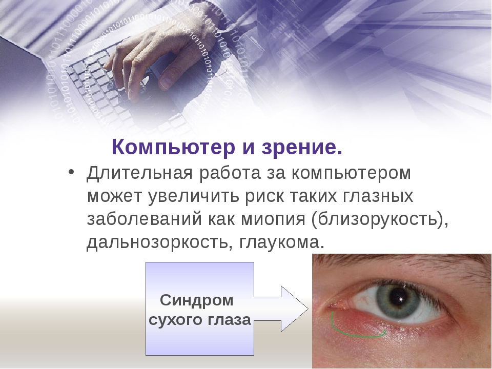 Информация через зрение. Влияние компьютера на зрени. Воздействие компьютера на зрение. Влияние компьютера на глаза. Влияние компьютера на зрение человека.