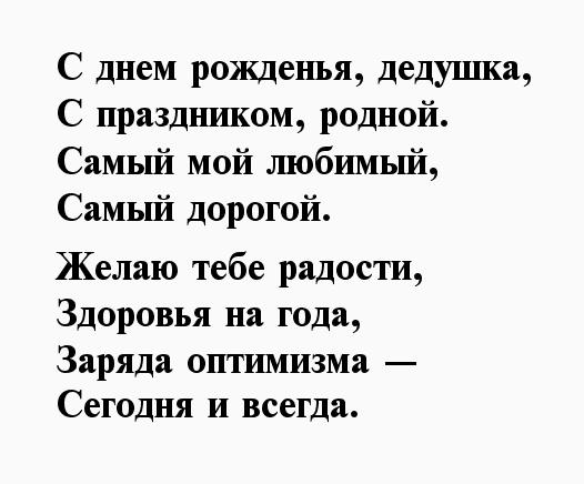 С днем рождения дедушке своими словами короткие. С днём рождения дедушка. Поздравления с днём рождения дедушке. Стих дедуле на день рождения. Текст на день рождения дедушке.