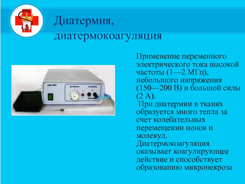 Токи высокой частоты. Диатермия в физиотерапии. Аппараты диатермии в ветеринарии. Диатермия ДКС 2м. Диатермокоагуляция в стоматологии методика.