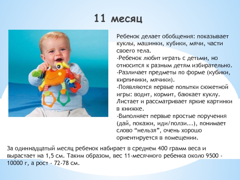 11 месячному ребенку можно. Месяц ребенку. 3 Месячный ребенок развитие. ВБ В 11 месяцев ребенка. 11 Месячный ребенок развитие.