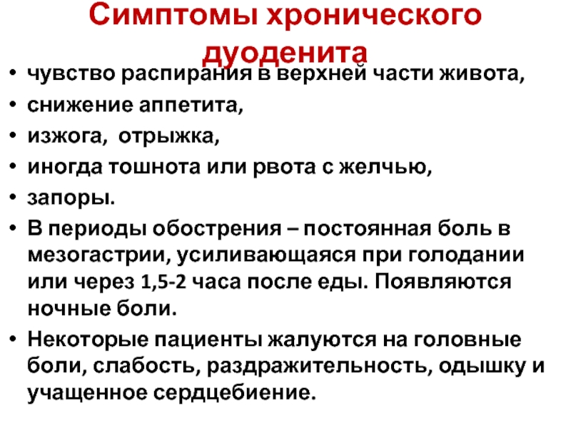 Рвота желчью у взрослого. Симптомы при дуодените. Признаки хронического дуоденита. Хронический гастрит дуоденит.