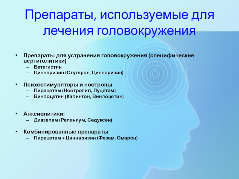 Применили для лечения. Головокружение лекарства. Препараты от головокружения. Лекарство при головокружении. Таблетки отголовокружкния.