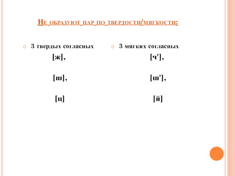 Непарные согласные по твердости мягкости 2. Образуй пары по твердости-мягкости. По твердости мягкости согласные образуют пары. Не образуют пар Твердые согласные. Звук ш пара по твердости.