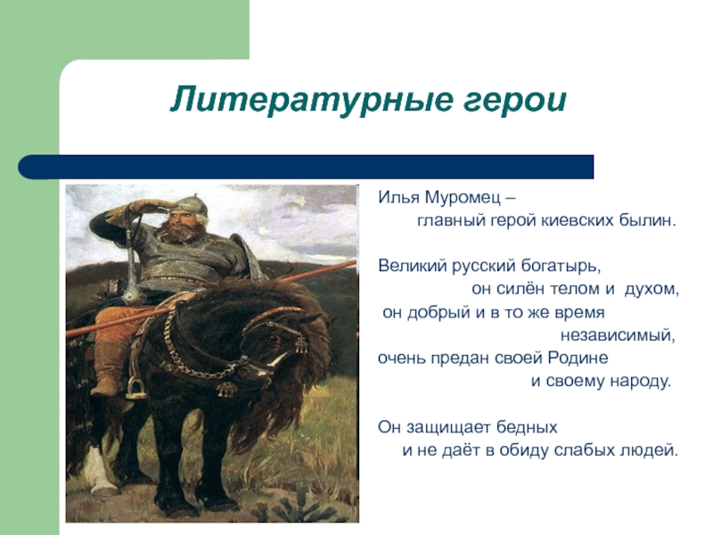 Что значит слово герой. Литературный герой илямуровмец. Литературный герой Илья Муромец. Илья литературные герои. Проект тайна имени Илья.