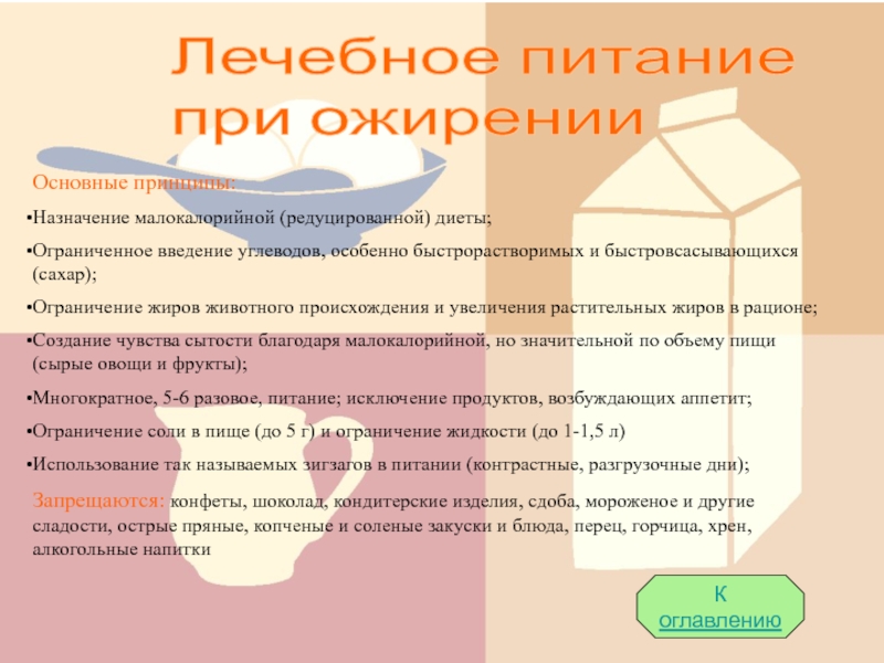 Диета при ожирении. Основные принципы диеты при ожирении. Молочная диета при ожирении. Принципы диетотерапии при ожирении.