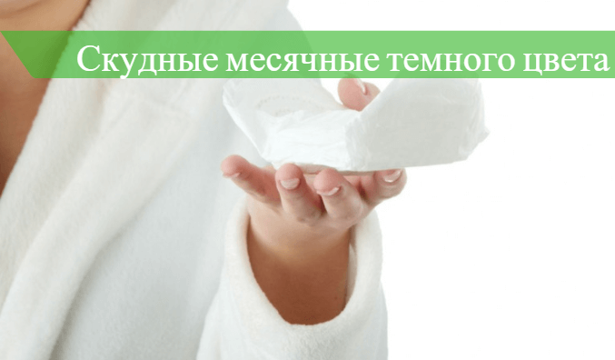 Месячные стали. Скудные темные месячные. Скудные месячные причины. Скудные месячные темного цвета.